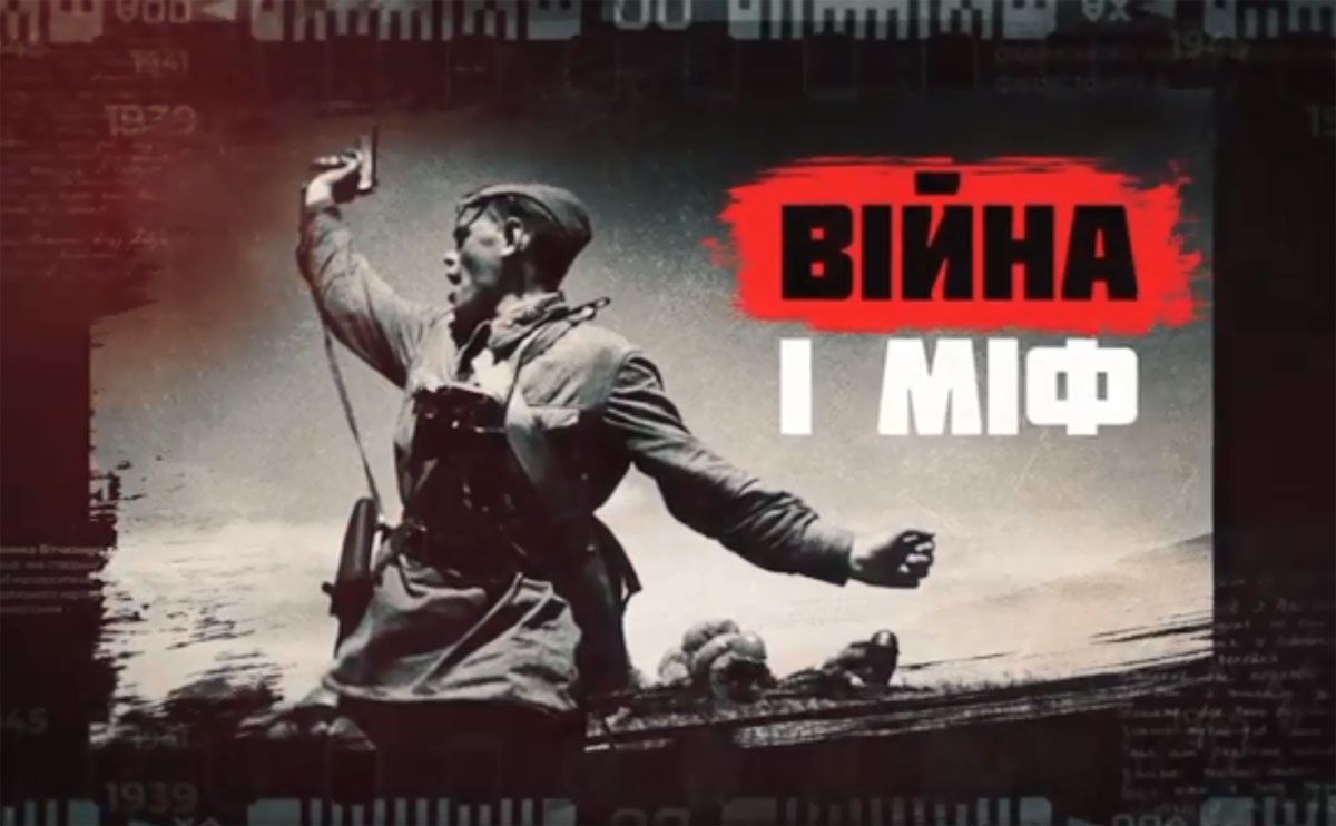 Руйнуючи радянські міфи про війну