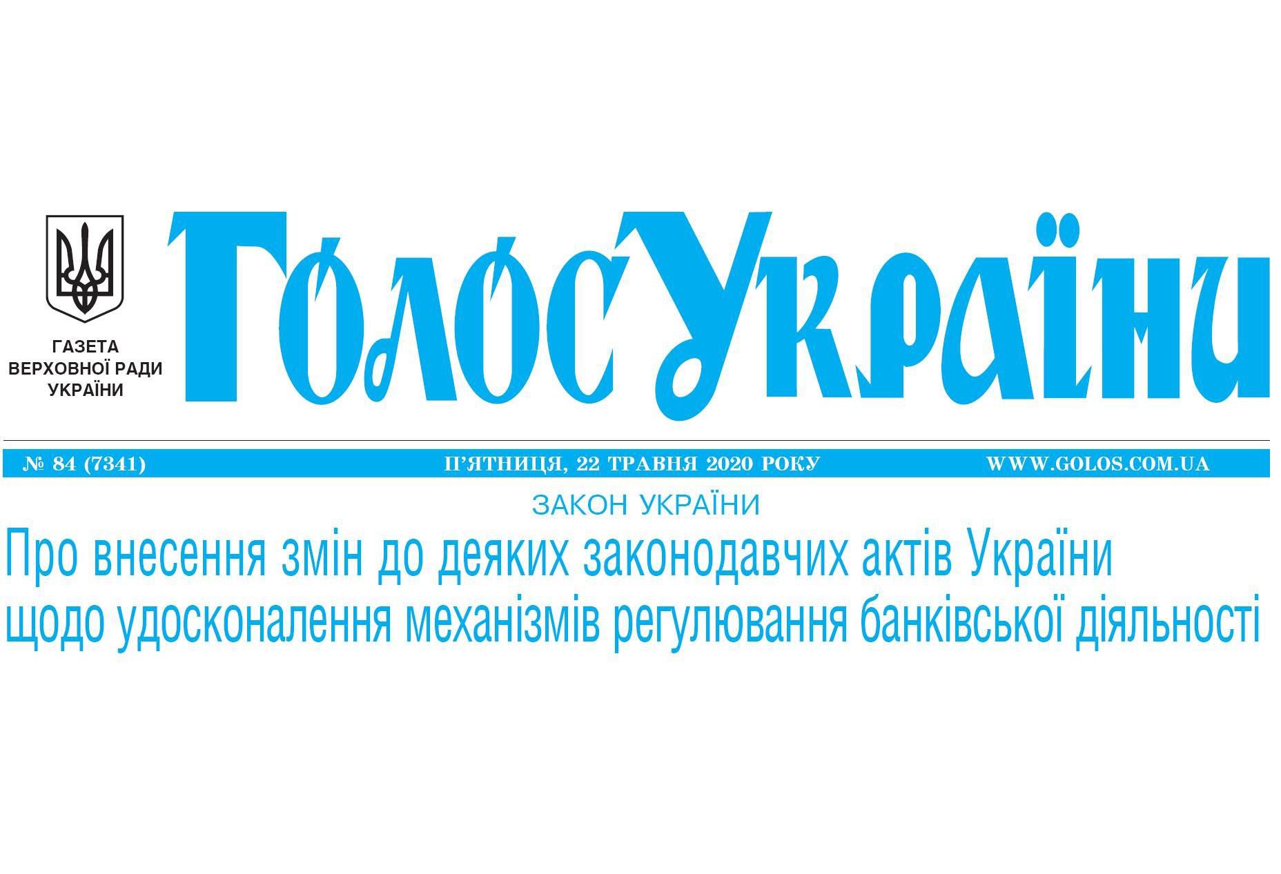 Закони ''Про внесення змін до деяких законодавчих актів України щодо удосконалення механізмів регулювання банківської діяльності'' та інші