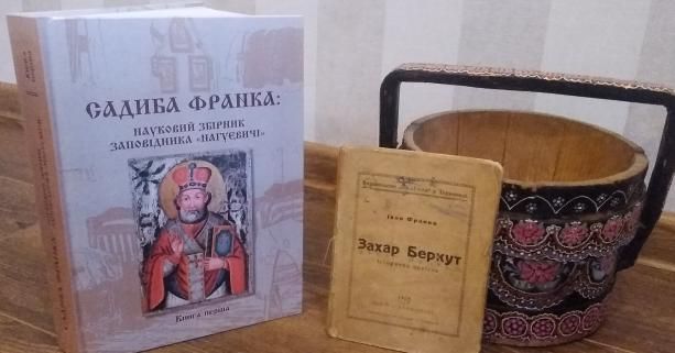 Вийшов збірник про садибу Івана Франка