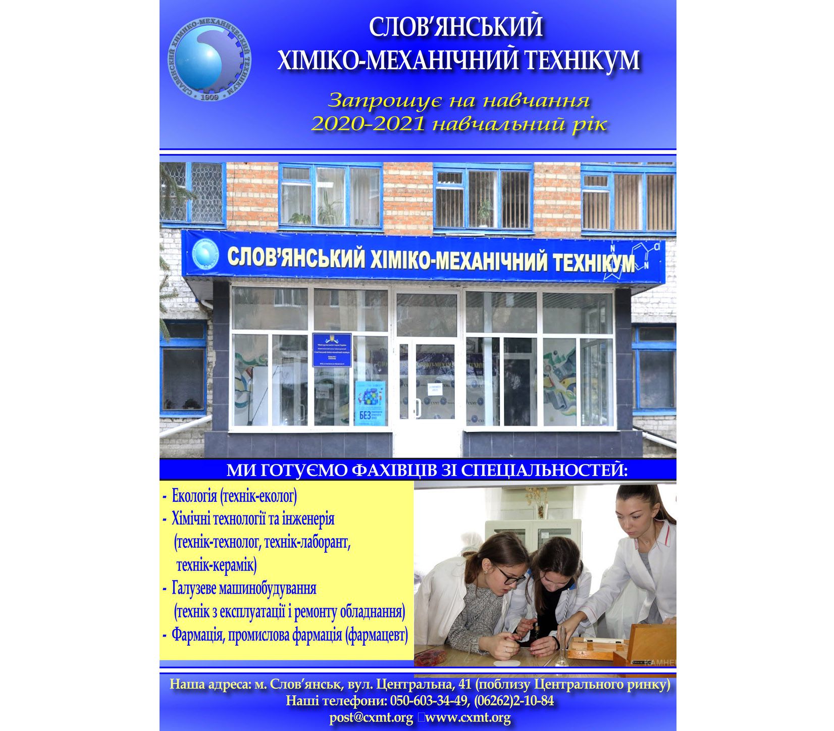 Слов’янський хіміко-механічний технікум: вдалий вибір!