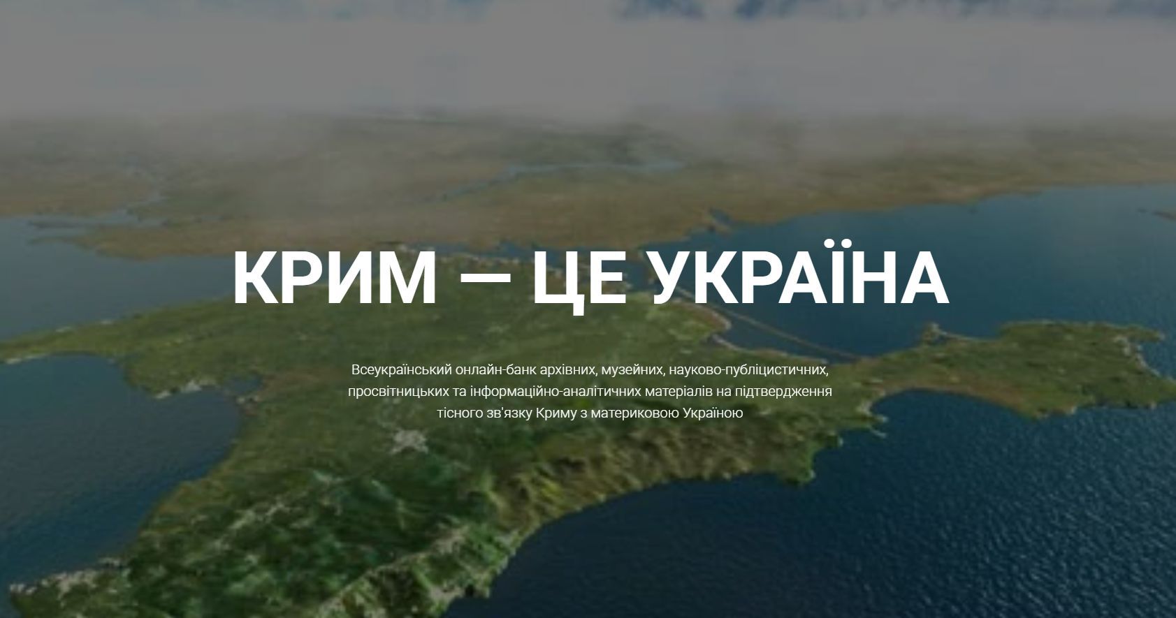 Архівісти презентували інтернет-проект «Крим — це Україна»