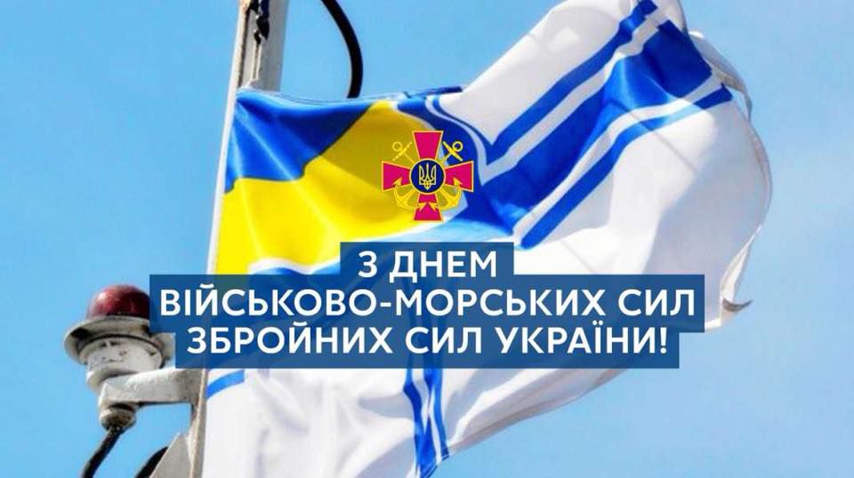 Привітання Голови Верховної Ради України з Днем Військово-Морських Сил Збройних Сил України