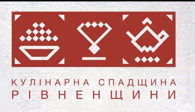 На Рівненщині мають чим здивувати і почастувати