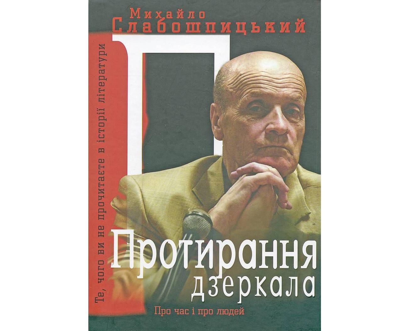 Трельяж Михайла Слабошпицького