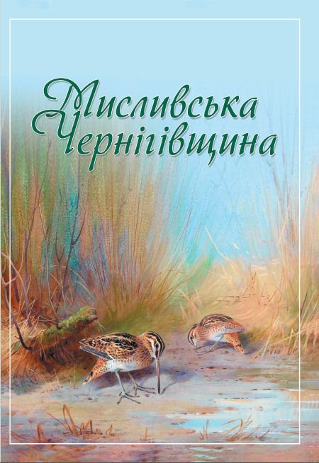 На Чернігівщині з’явився мисливський путівник