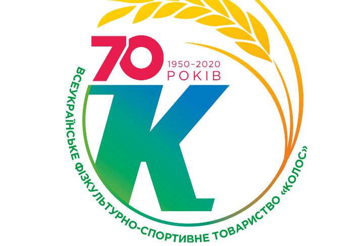 Сільському спортивному товариству «Колос» — 70!