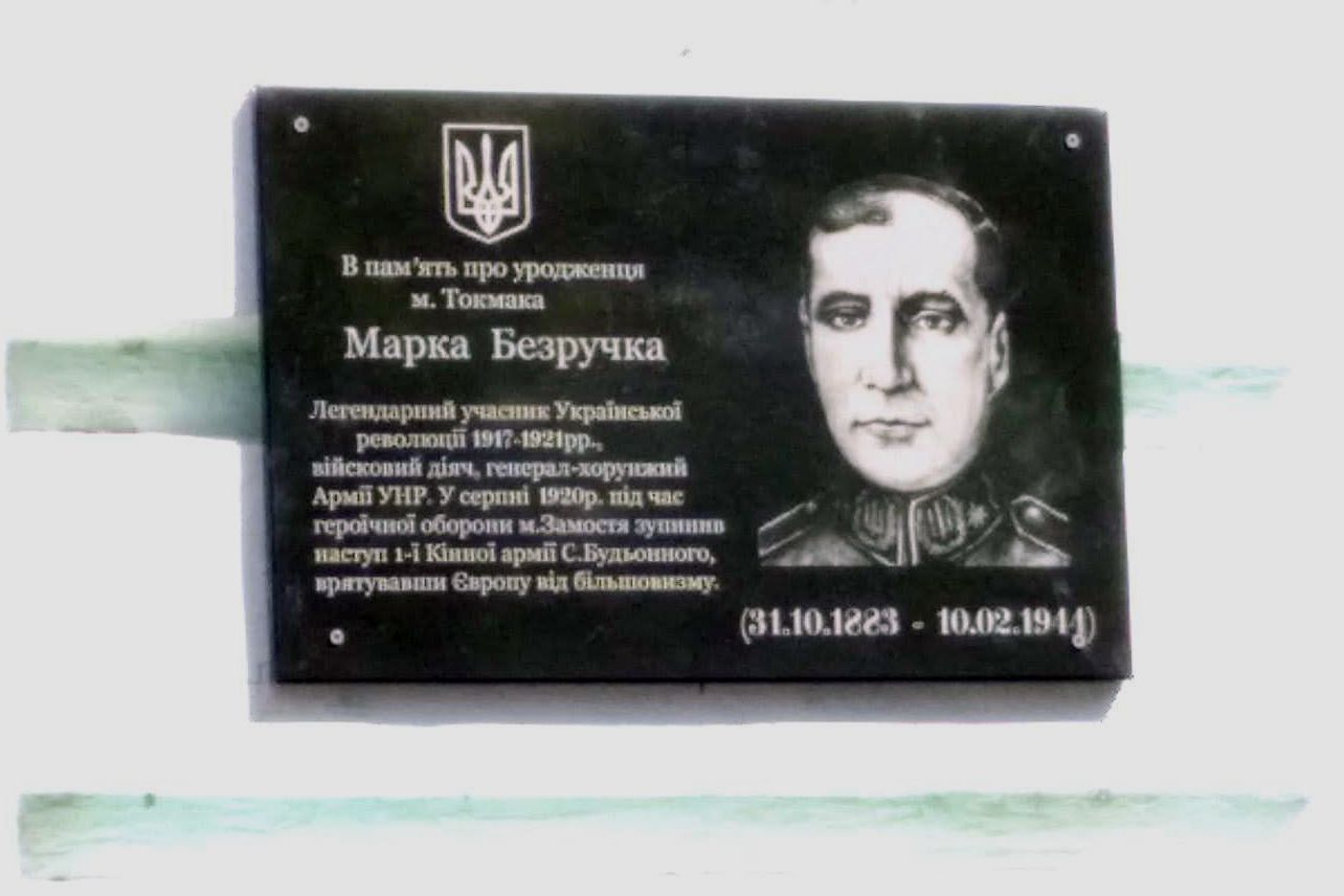 Земляки увічнили пам’ять легендарного генерала Марка Безручка
