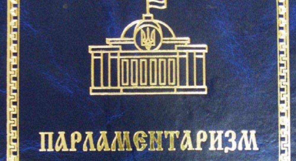 Парламентаризм у державному управлінні — основа функціонування сучасної нашої держави та формування майбутніх державників