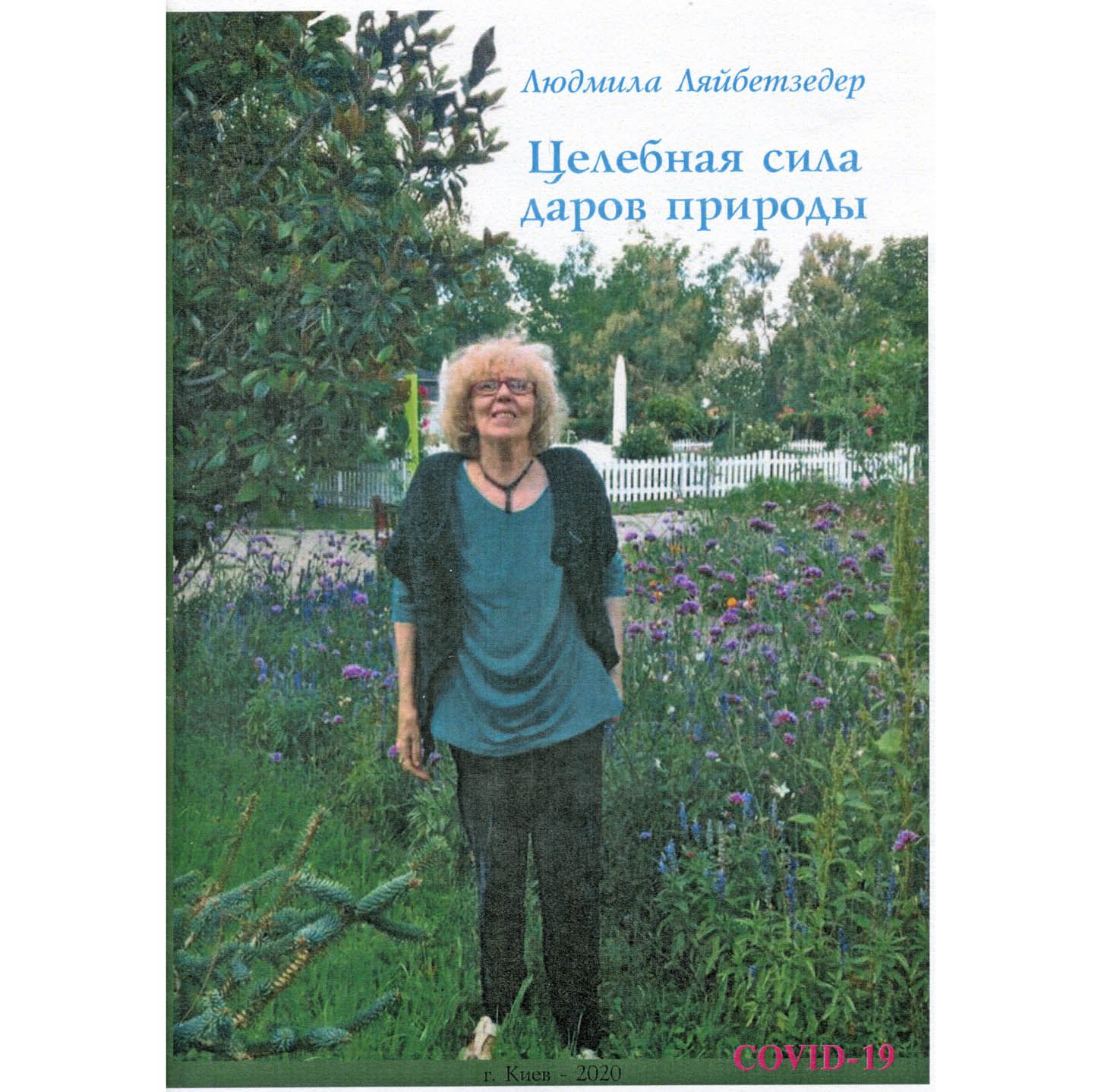 Людмила Ляйбетзедер: Цілюща сила дарів природи