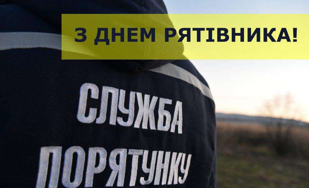 До Дня рятівника