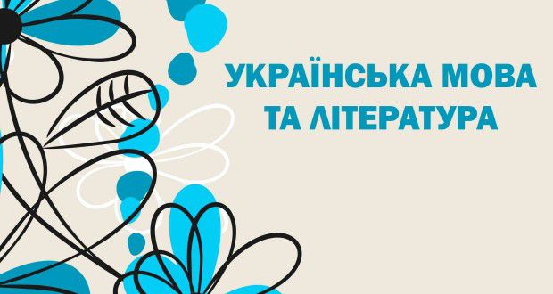 Не скасовуйте ЗНО з літератури!