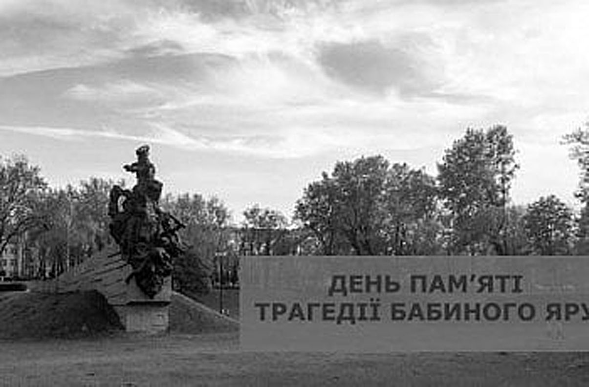 З нагоди Дня пам’яті трагедії Бабиного Яру