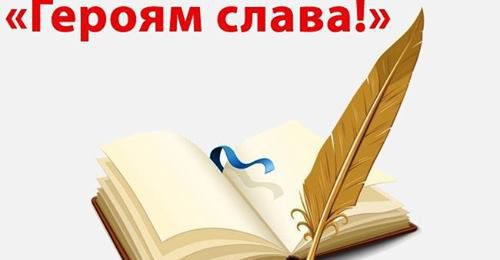 Увага! Конкурс «Героям слава!»
