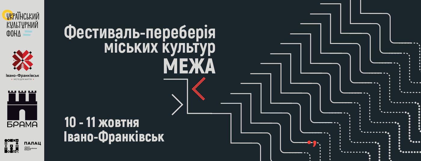 Фестиваль «Межа»