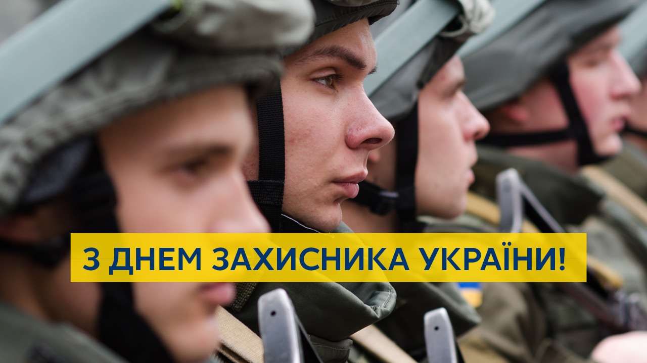 Привітання з Днем захисника України