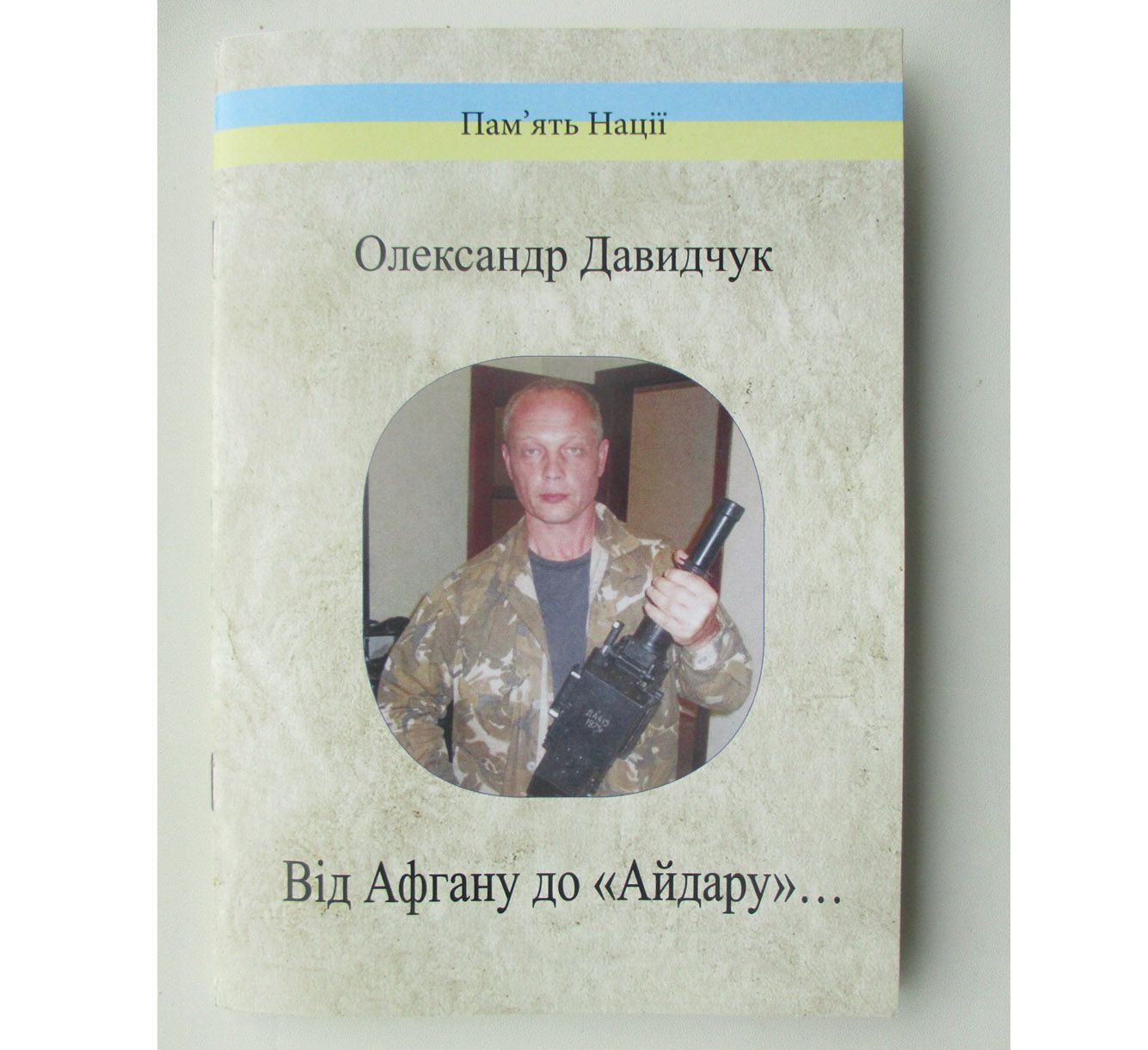 Від Афгану до «Айдару»