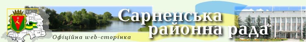 Рівненщина: На сесії Сарненської райради не було майже половини депутатів