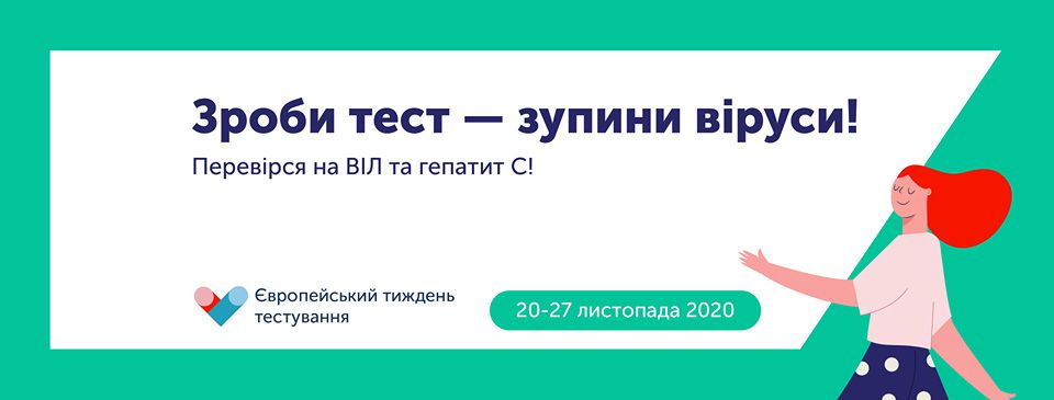 Житомир: Безплатно тестують на ВІЛ та гепатит С
