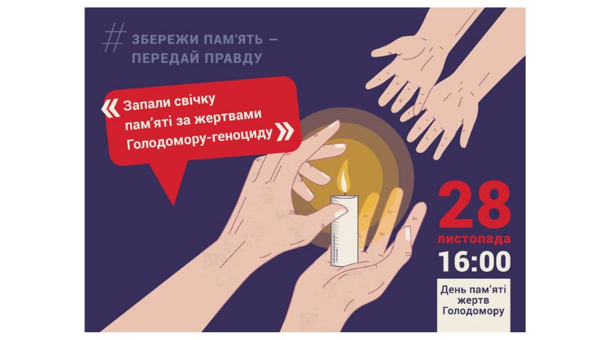 Збережи пам’ять — передай правду