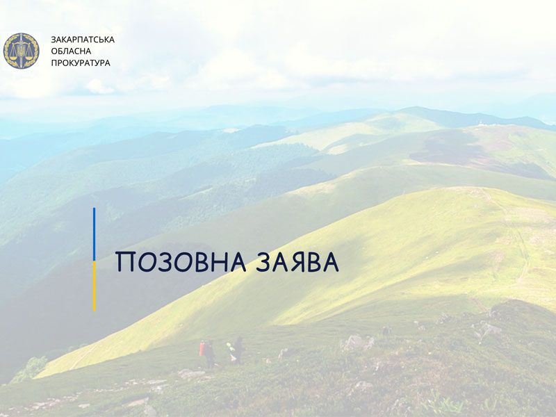 Закарпаття: Держгеокадастр діяв неправомірно