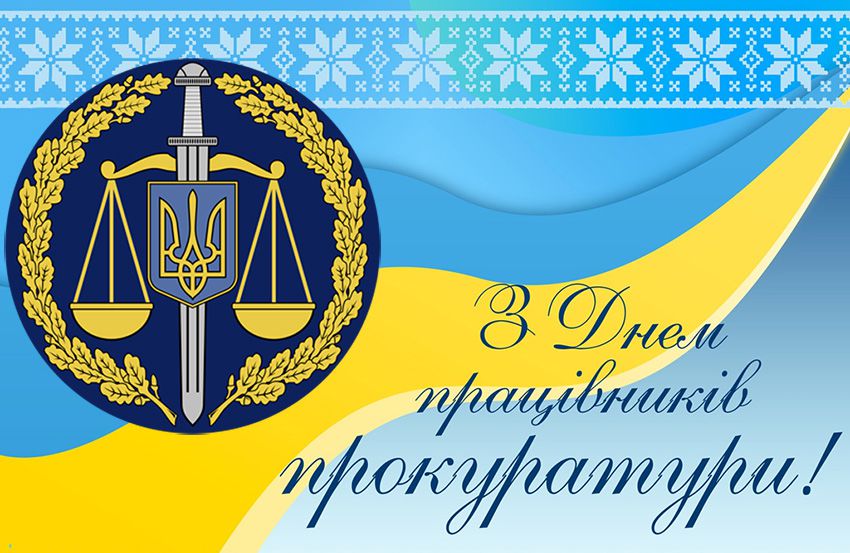 До Дня працівників  прокуратури