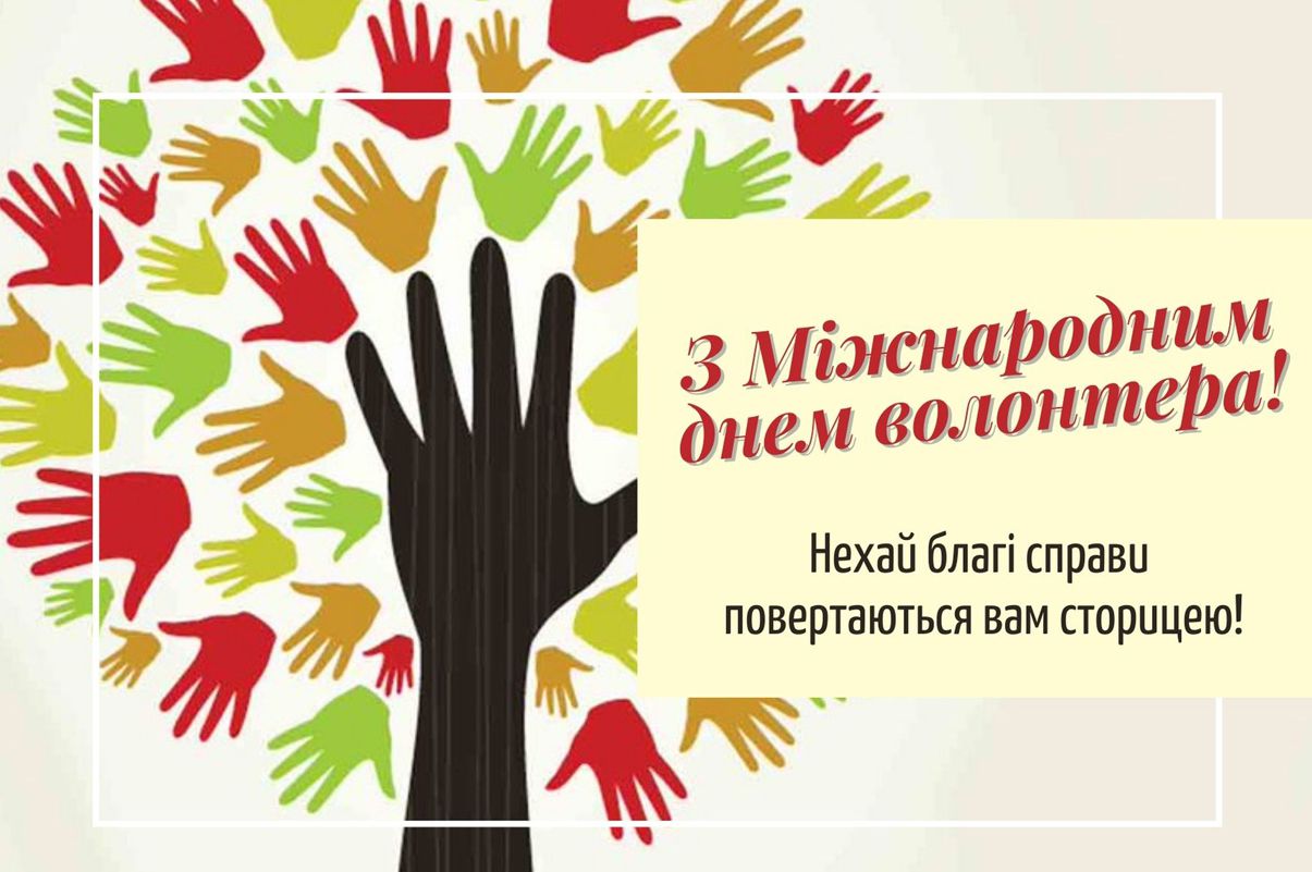 З нагоди Міжнародного дня волонтера — Руслан Стефанчук