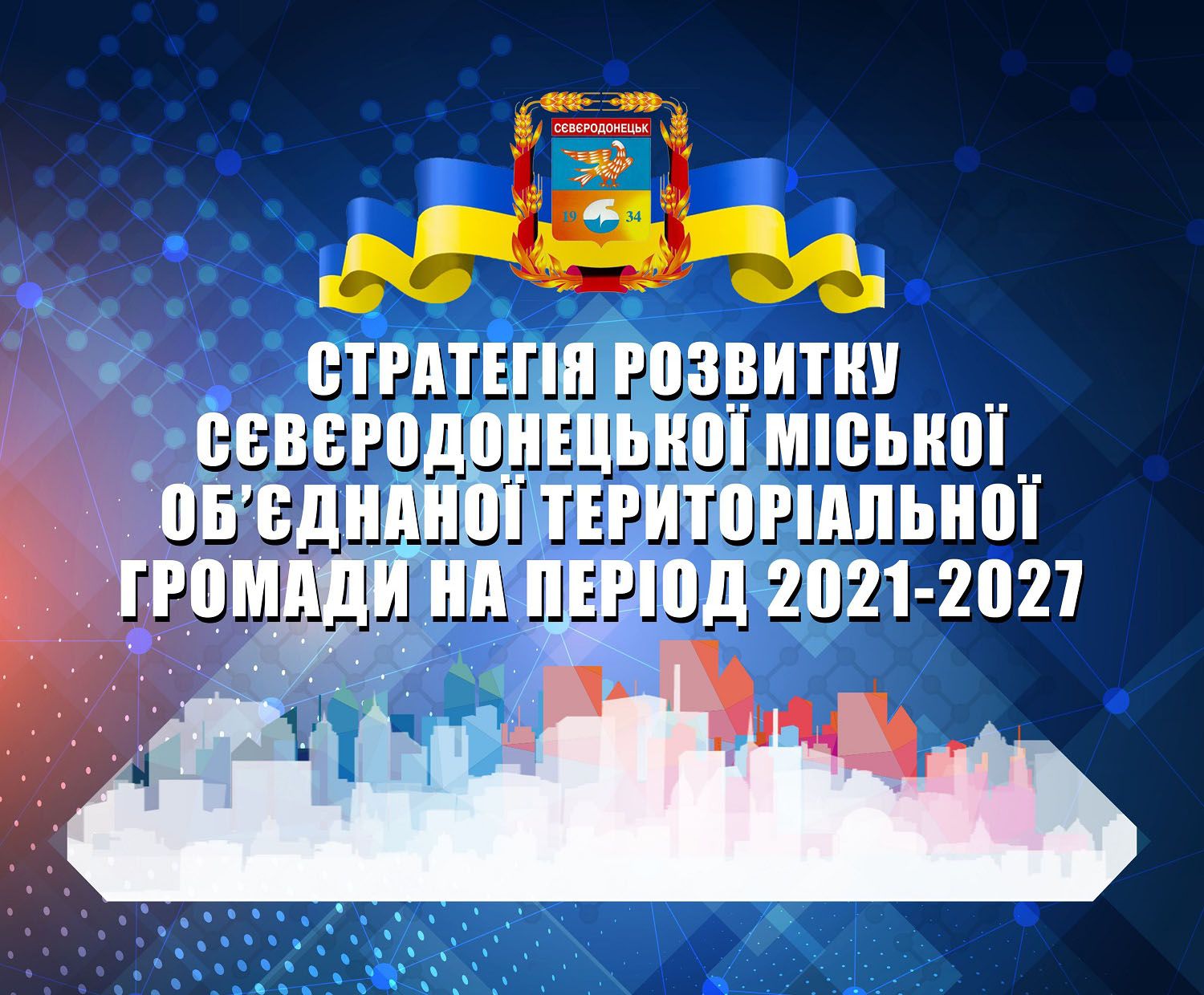 Стратегія розвитку Сєвєродонецька враховує  виконання містом функцій обласного центру