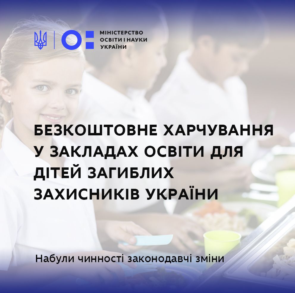 Дітей загиблих героїв забезпечать безплатними обідами