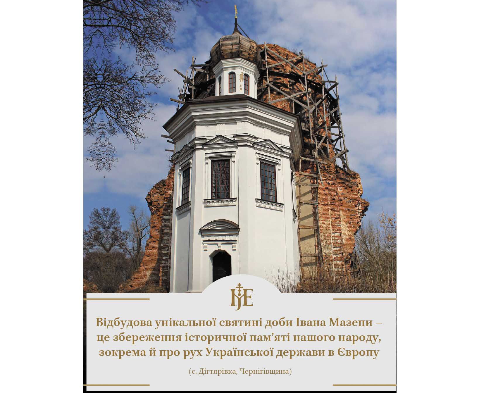 ПЦУ відбудує храм, зведений гетьманом Мазепою