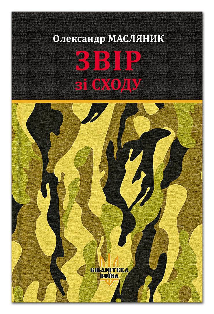 Коли перо автора — багнет воїна