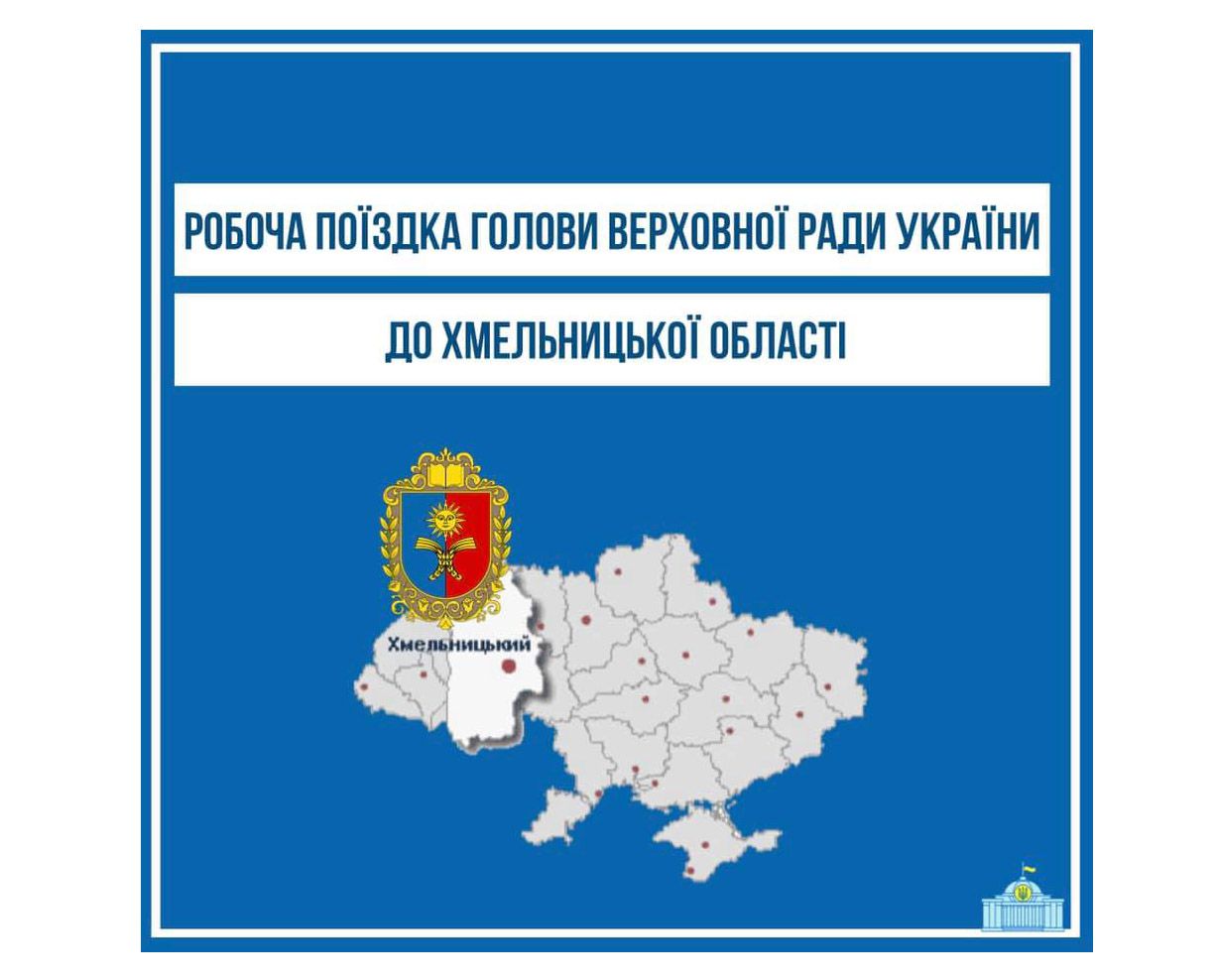 Голова Верховної Ради відвідає Хмельниччину