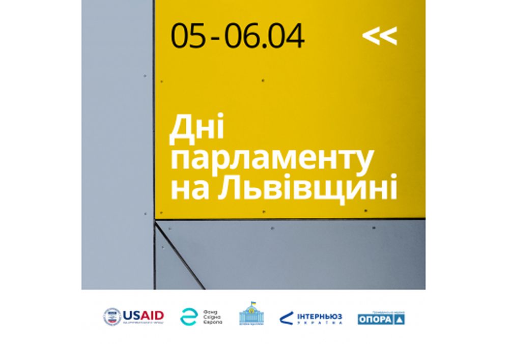 На Львівщині відбудуться  Дні парламенту