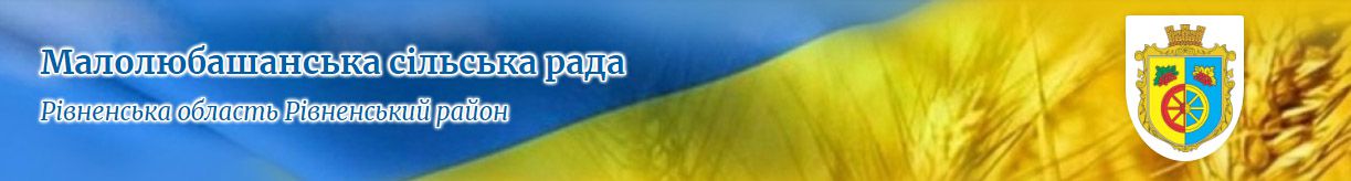 Рівненщина: Малолюбашанська ОТГ й надалі розвивається