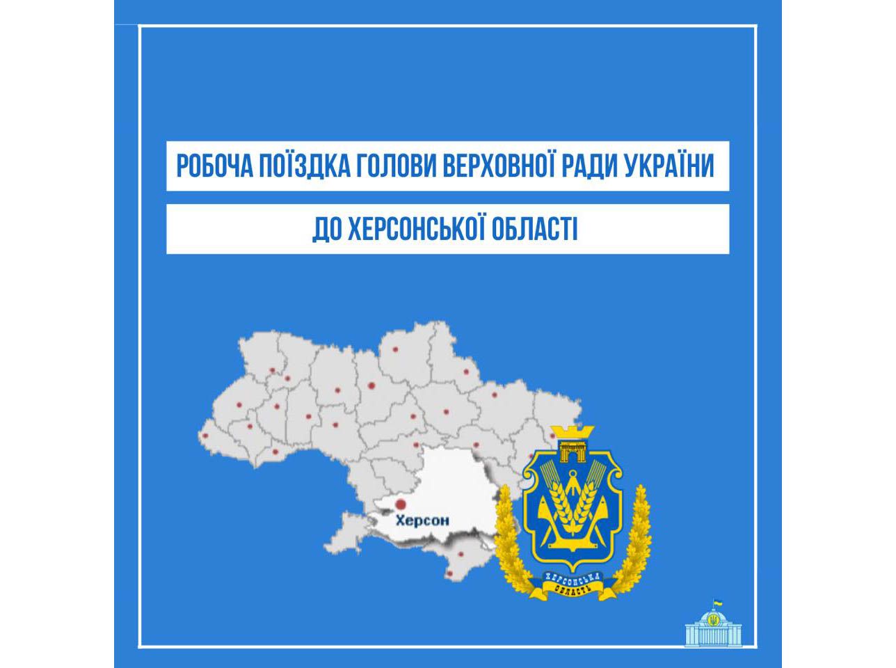 Голова Верховної Ради відвідає Херсонщину