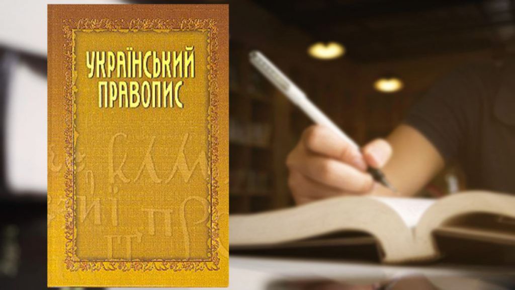 Рішення суду про скасування нового правопису визнано протиправним