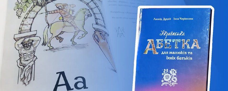 У Миколаєві презентували абетку для малюків та дорослих