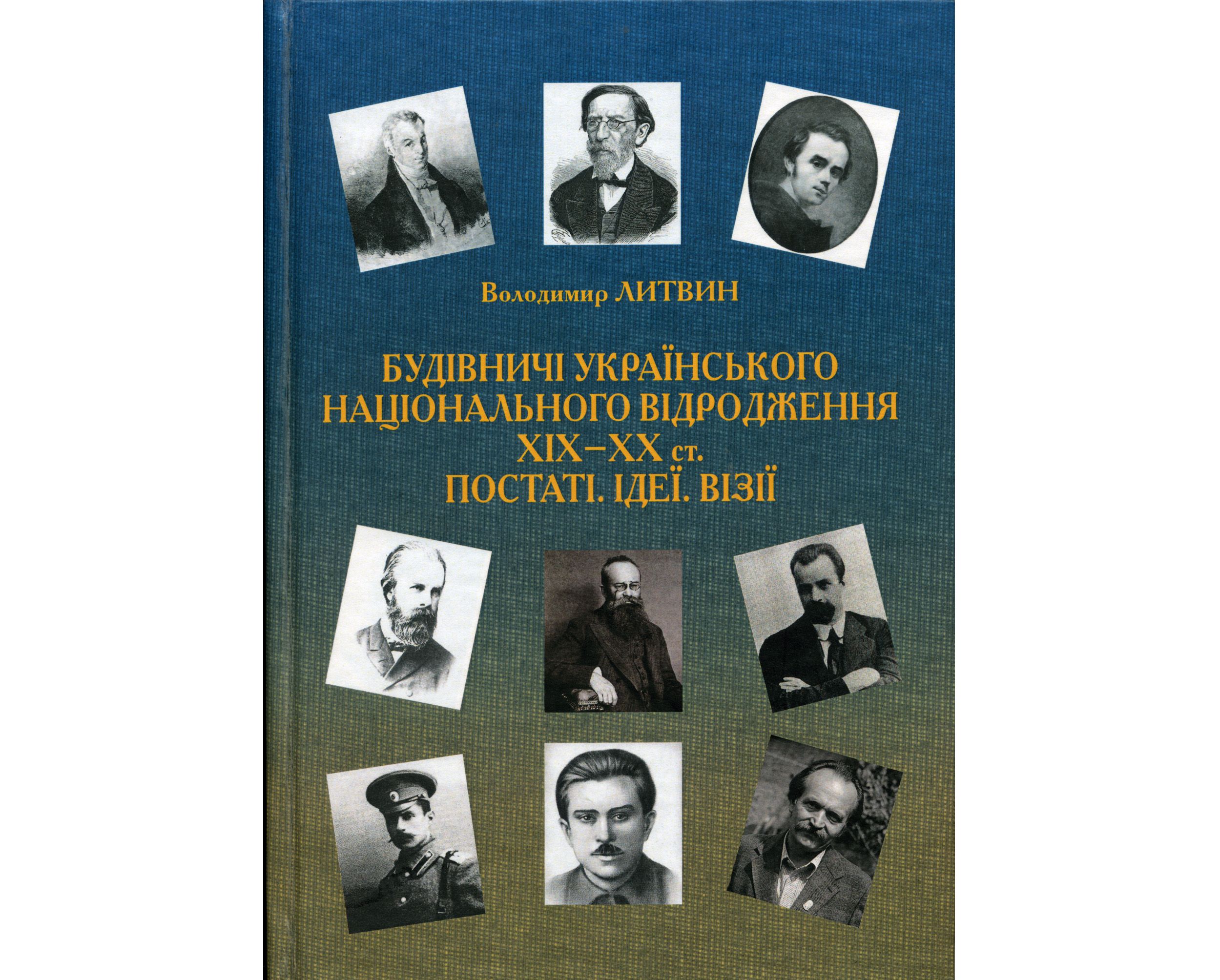 Національне відродження в особистостях 