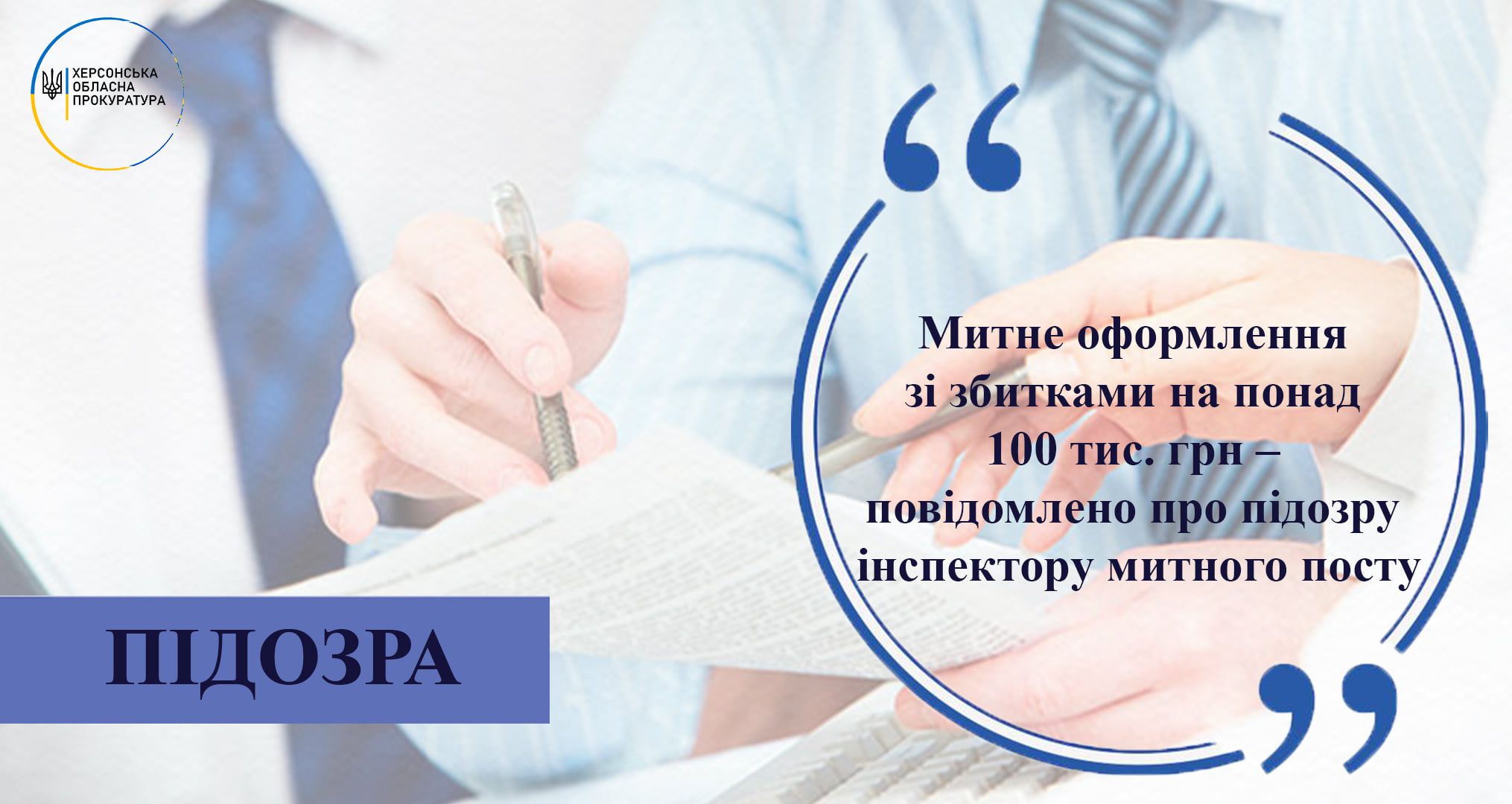 Херсонщина: Митник державу обікрав