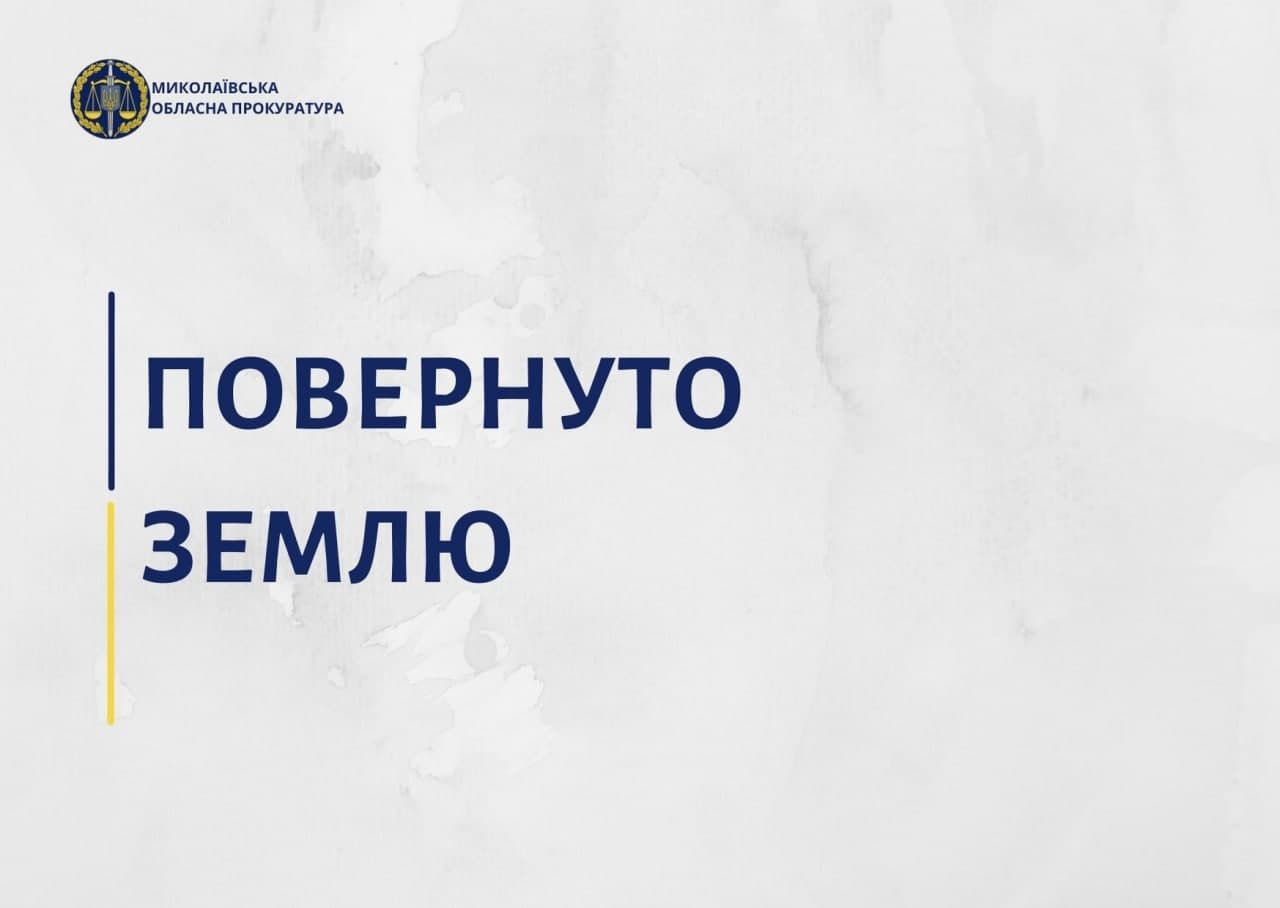 Миколаївщина: Курортні землі повернули законним власникам