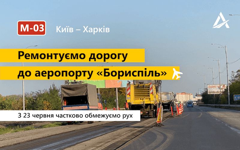 Оновлюють дорогу до аеропорту