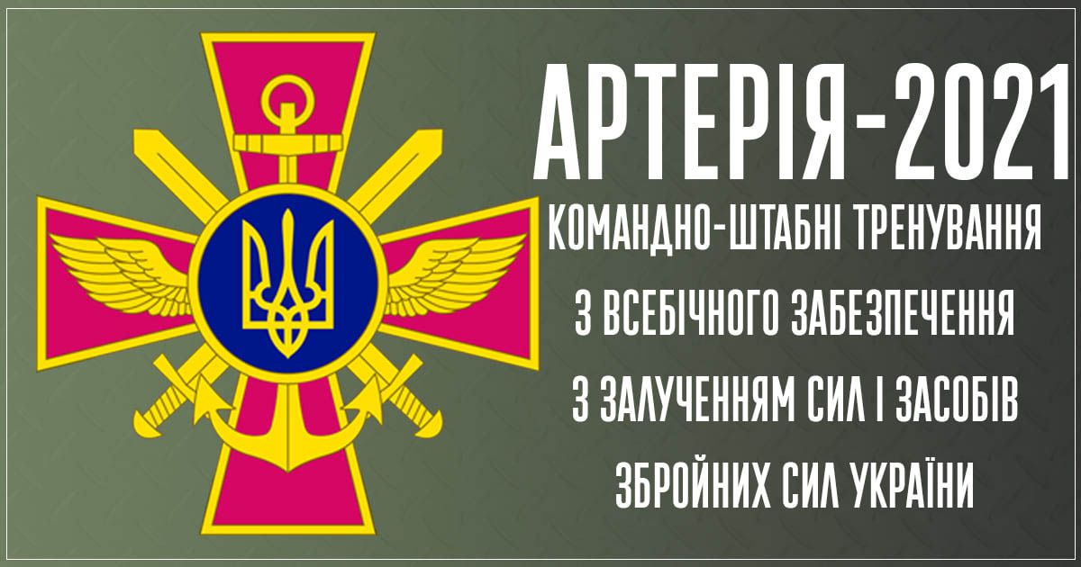 «Артерія-2021»
