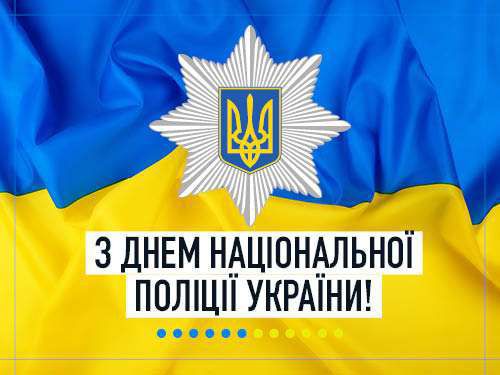 Привітання Голови Верховної Ради України Дмитра Разумкова з Днем Національної поліції