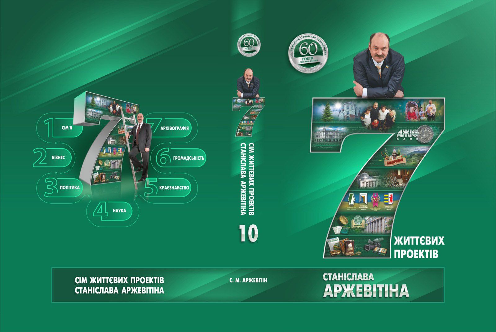 Сім проектів Аржевітіна