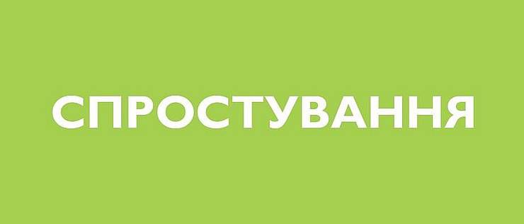 СПРОСТУВАННЯ
