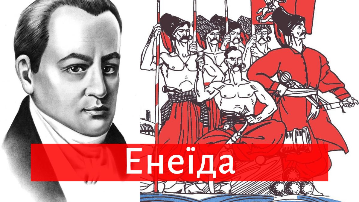 Іван Котляревський: українська спецоперація «Енеїда»