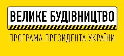 Хто на Буковині саботує «Велике будівництво»?