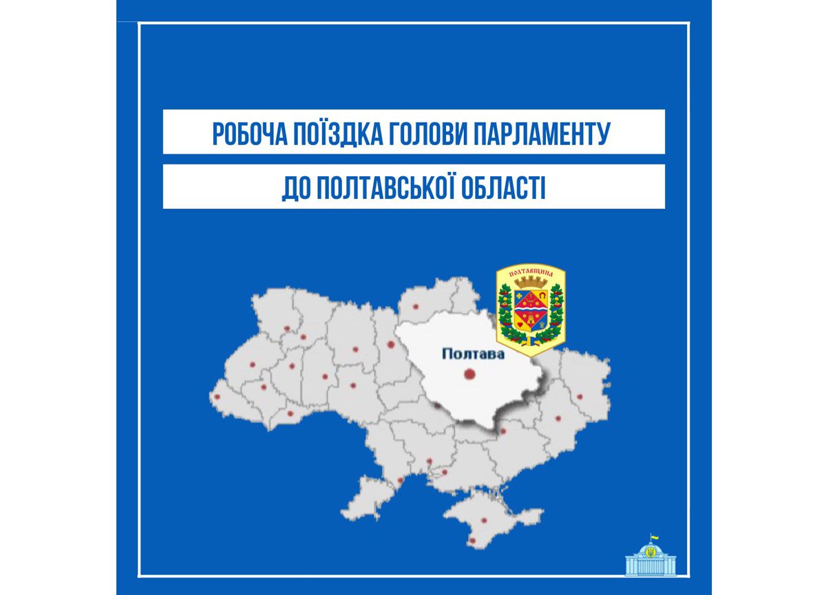 Дмитро Разумков перебуватиме із робочою поїздкою на Полтавщині