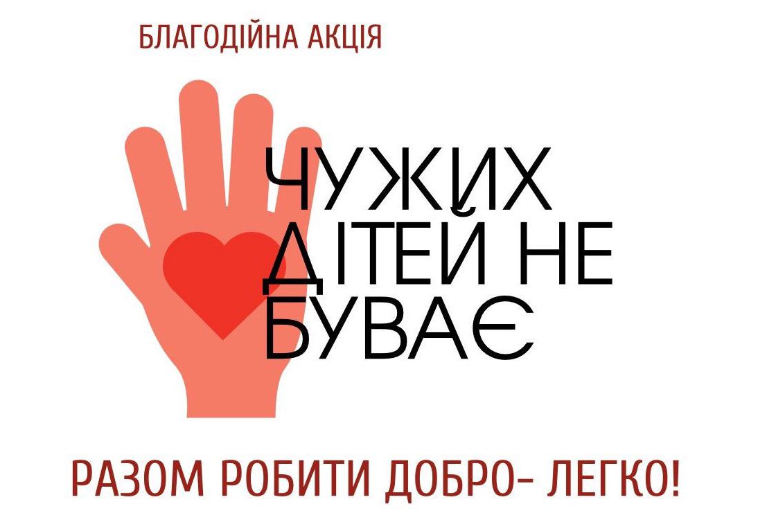 Рівненщина: Чужих дітей не буває