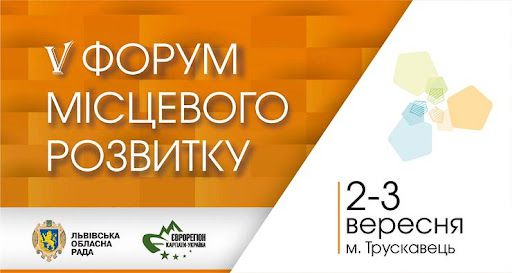 У Трускавці відбудеться V Форум  місцевого розвитку