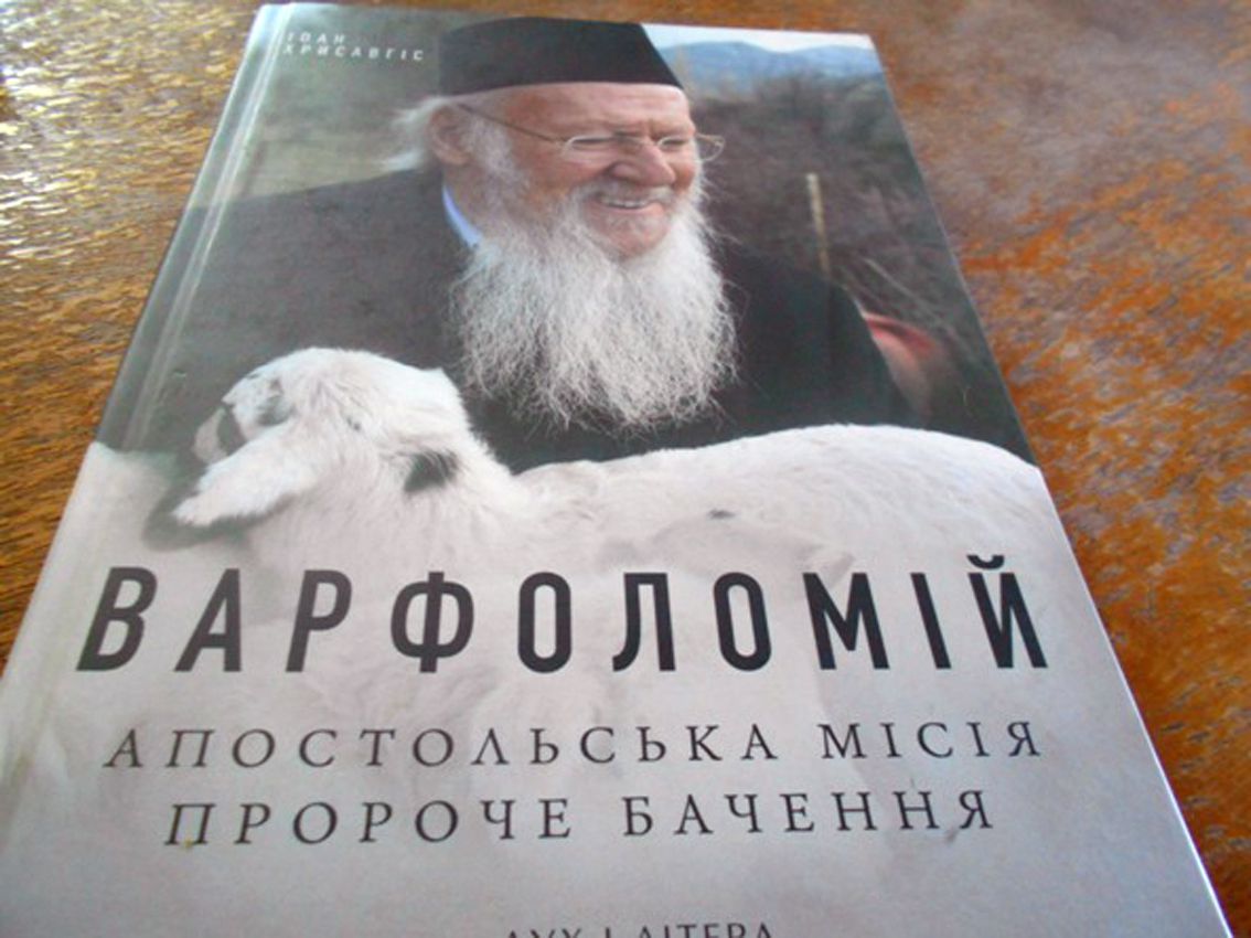 «Варфоломій»: біографія архіпастиря